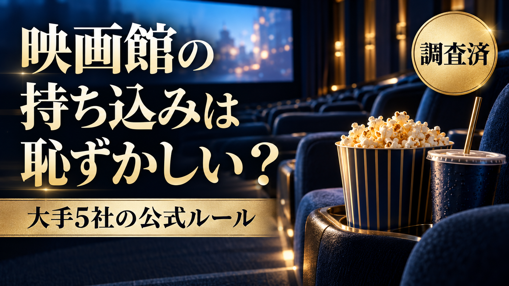 映画館への持ち込みは恥ずかしい？大手5社の公式ルールと伝え方