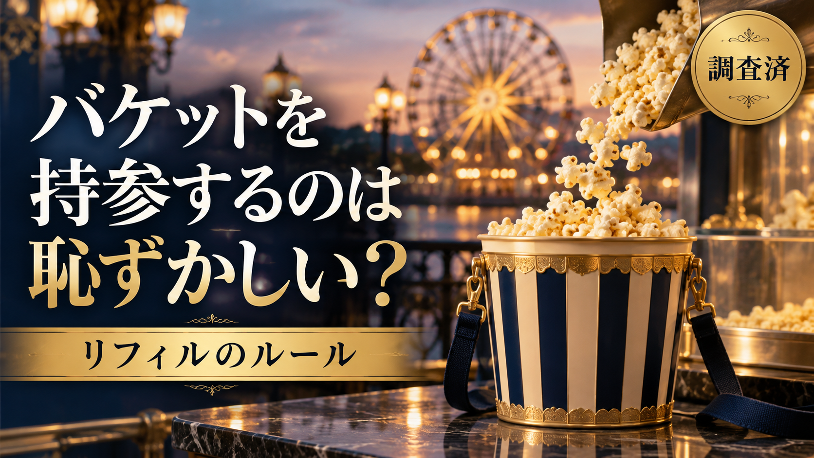 ディズニーにポップコーンバケットを持参は恥ずかしい？リフィルのルール