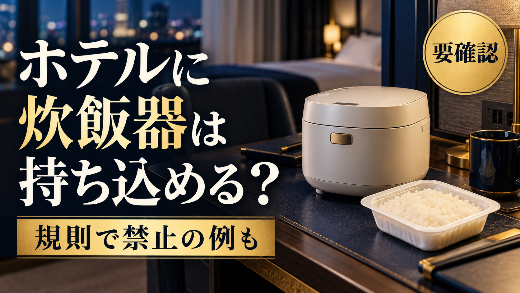 ホテルに炊飯器は持ち込める？利用規則で禁止の例と自炊の代わり