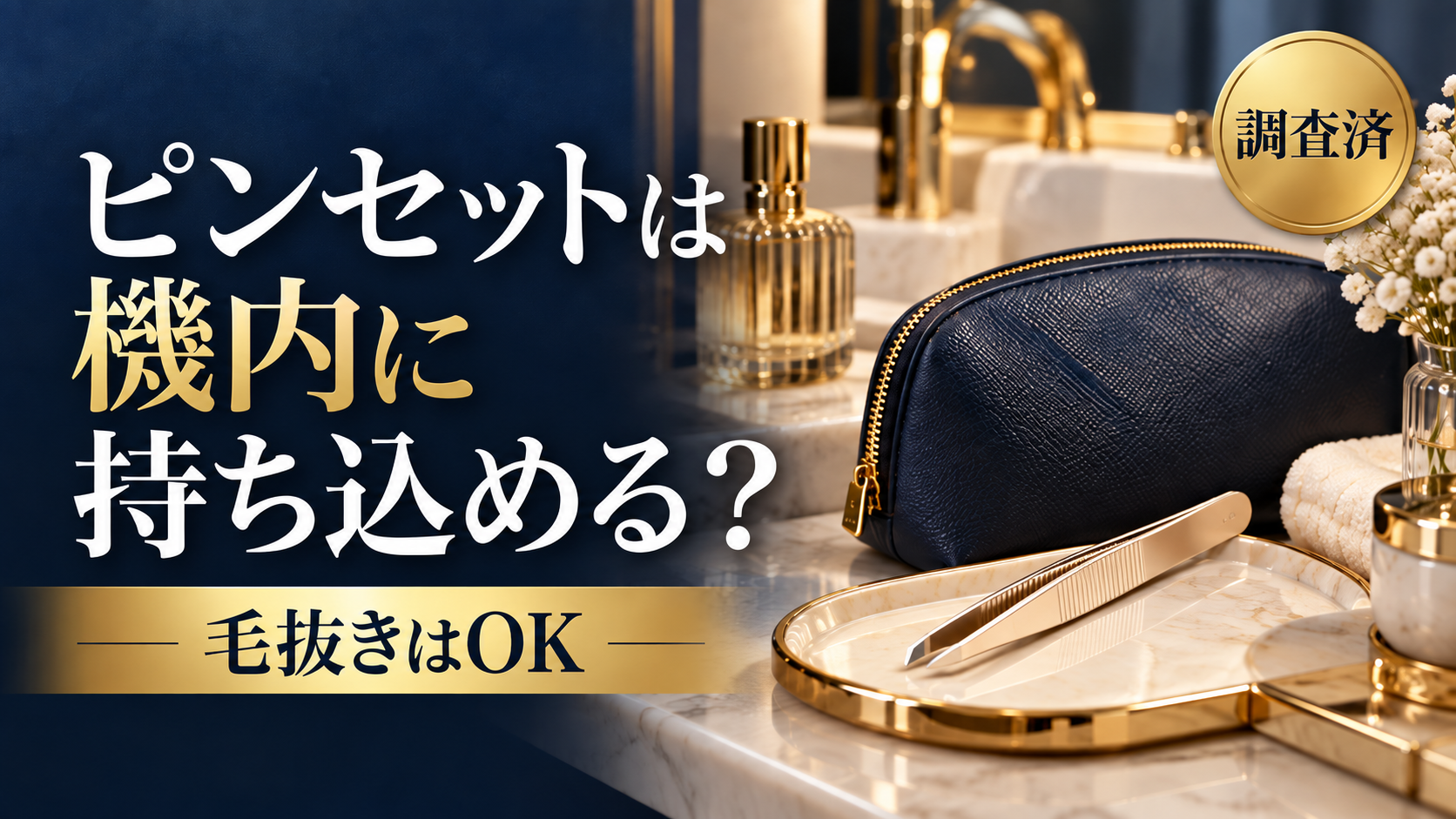 ピンセットは機内に持ち込める？毛抜きはOK・先が鋭いものは注意