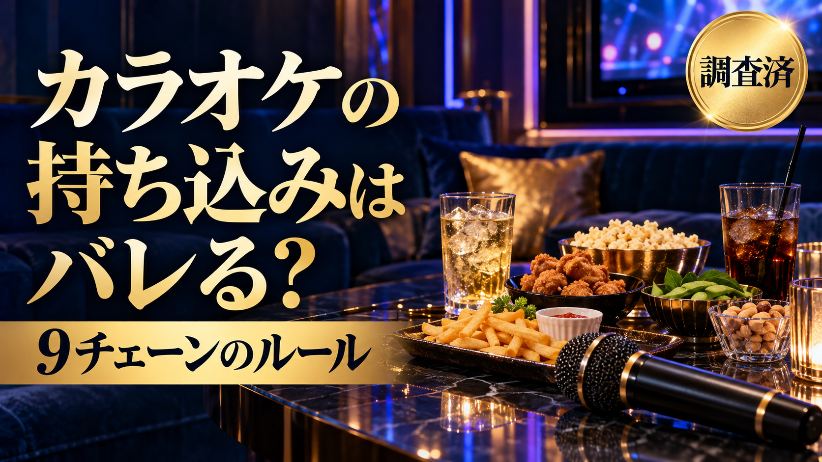 カラオケの持ち込みはバレる？大手9チェーンのルールとOKの店
