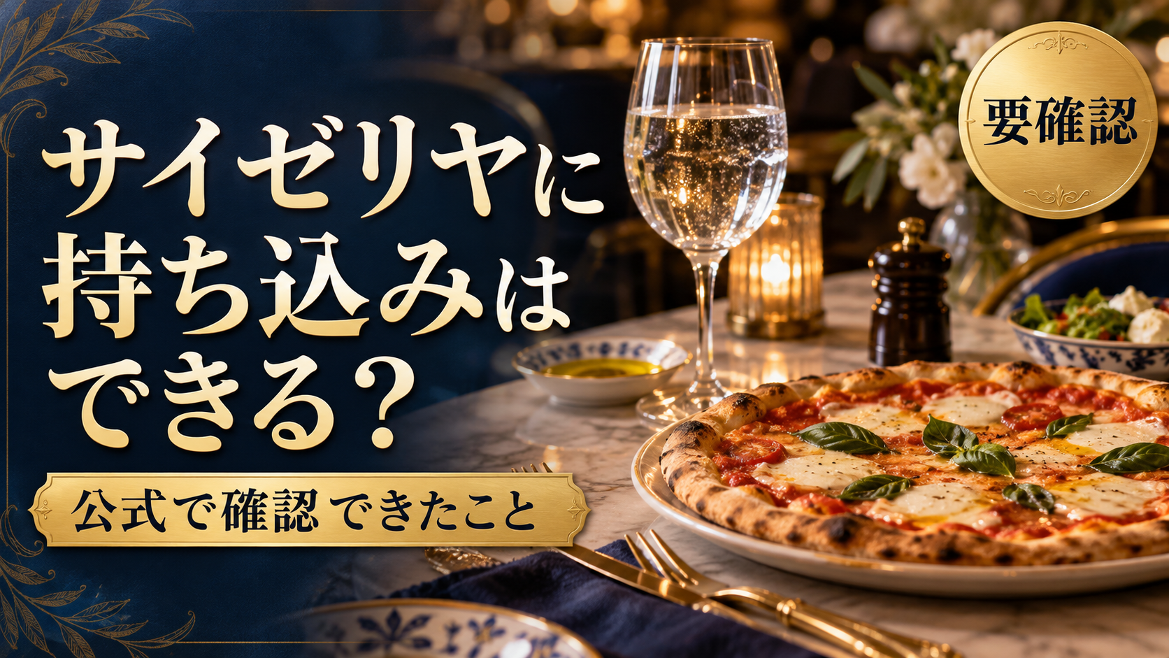 サイゼリヤに持ち込みはできる？公式サイトで確認できたことと確認方法