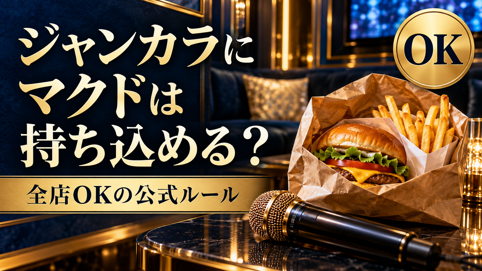 ジャンカラにマクドは持ち込める？全店OKの公式ルールとデリバリー