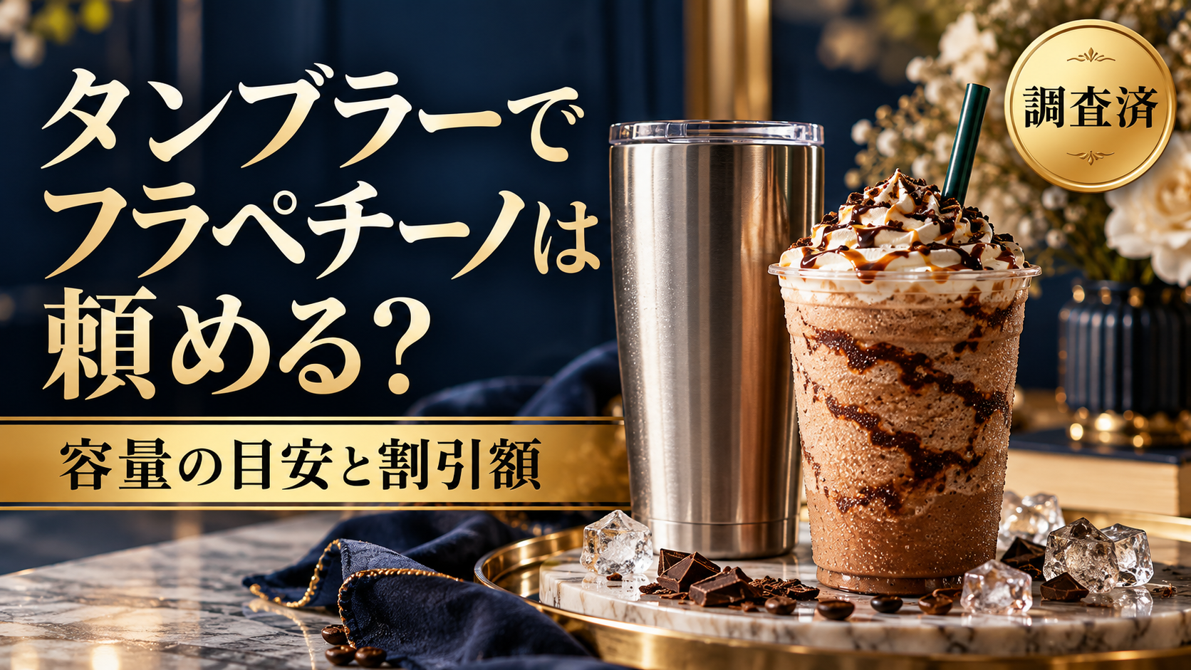 スタバのタンブラーでフラペチーノは頼める？容量の目安と割引額