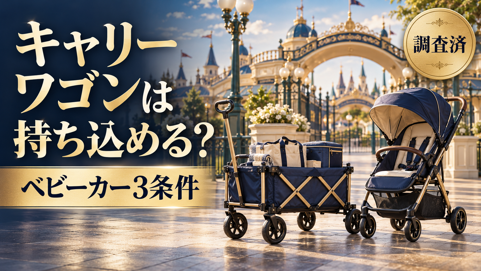 ディズニーにキャリーワゴンは持ち込める？ベビーカーの3条件とレンタル