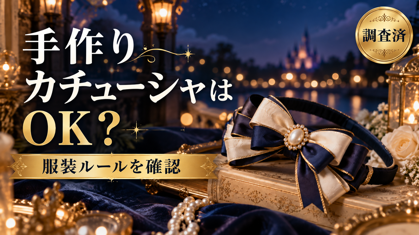 ディズニーに手作りカチューシャはOK？服装ルールとショーの注意点