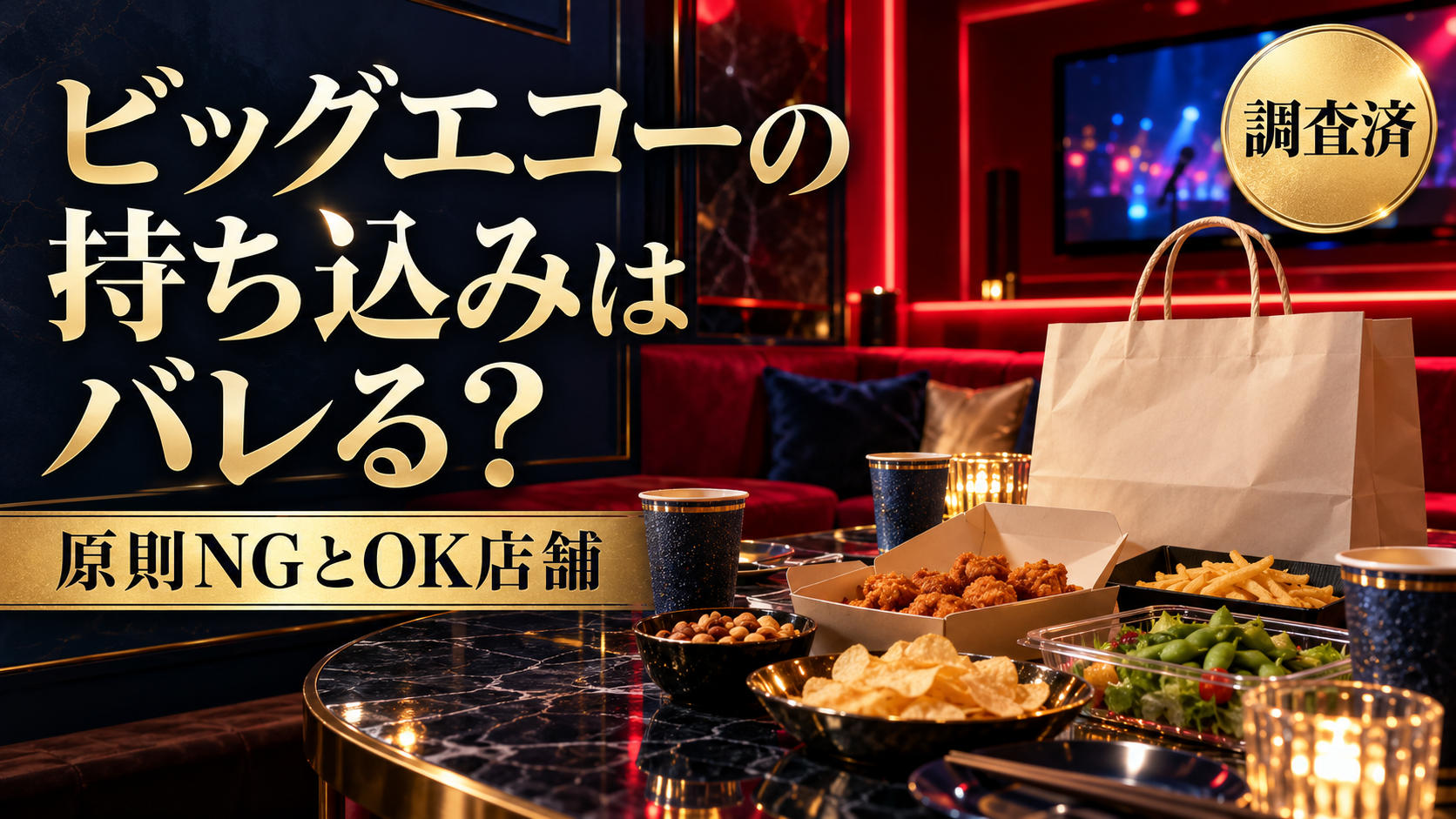 ビッグエコーの持ち込みはバレる？原則NGの公式ルールとOK店舗の探し方