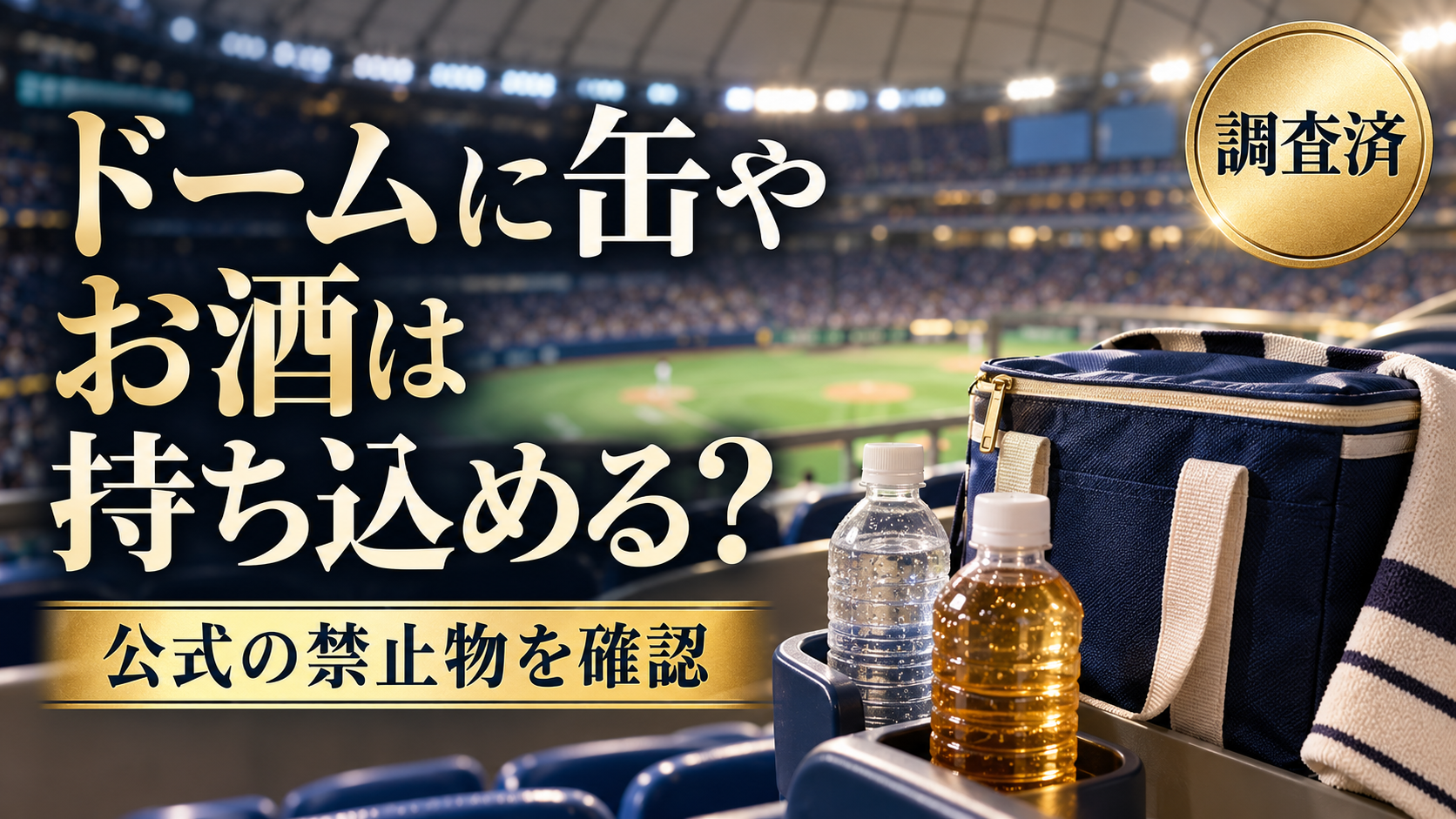 ベルーナドームに缶やお酒は持ち込める？公式の禁止物と持ち物早見表