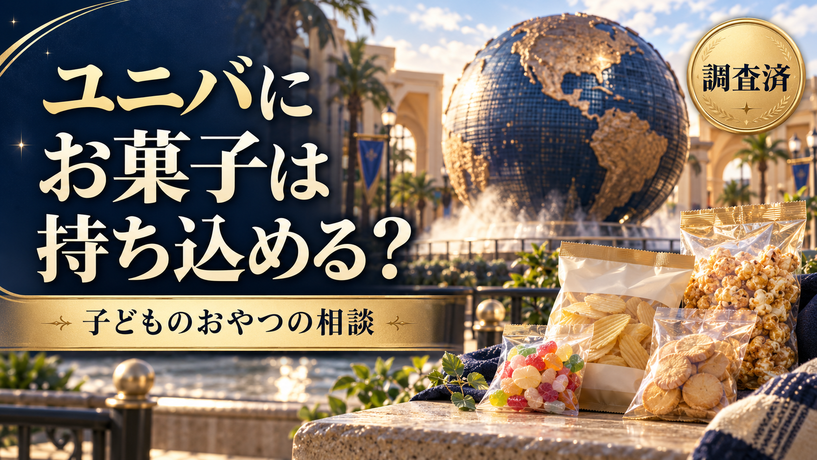 ユニバにお菓子を持ち込むとバレる？公式ルールと子どものおやつの相談