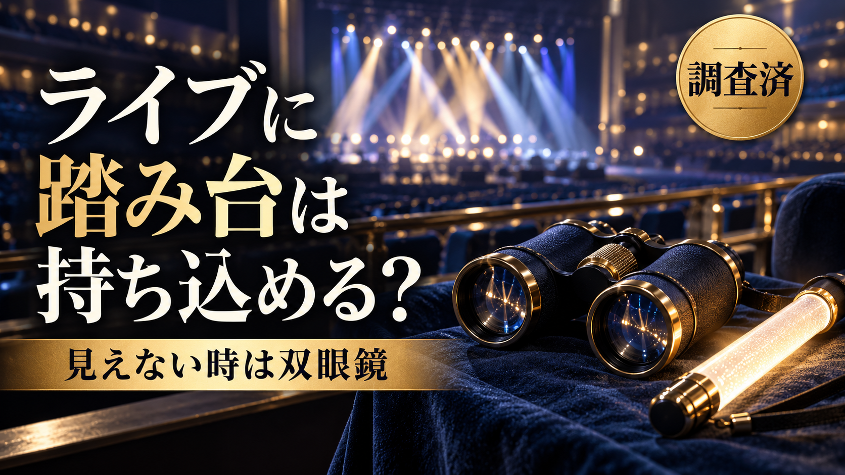 ライブに踏み台は持ち込める？公式の案内と見えにくい時の双眼鏡