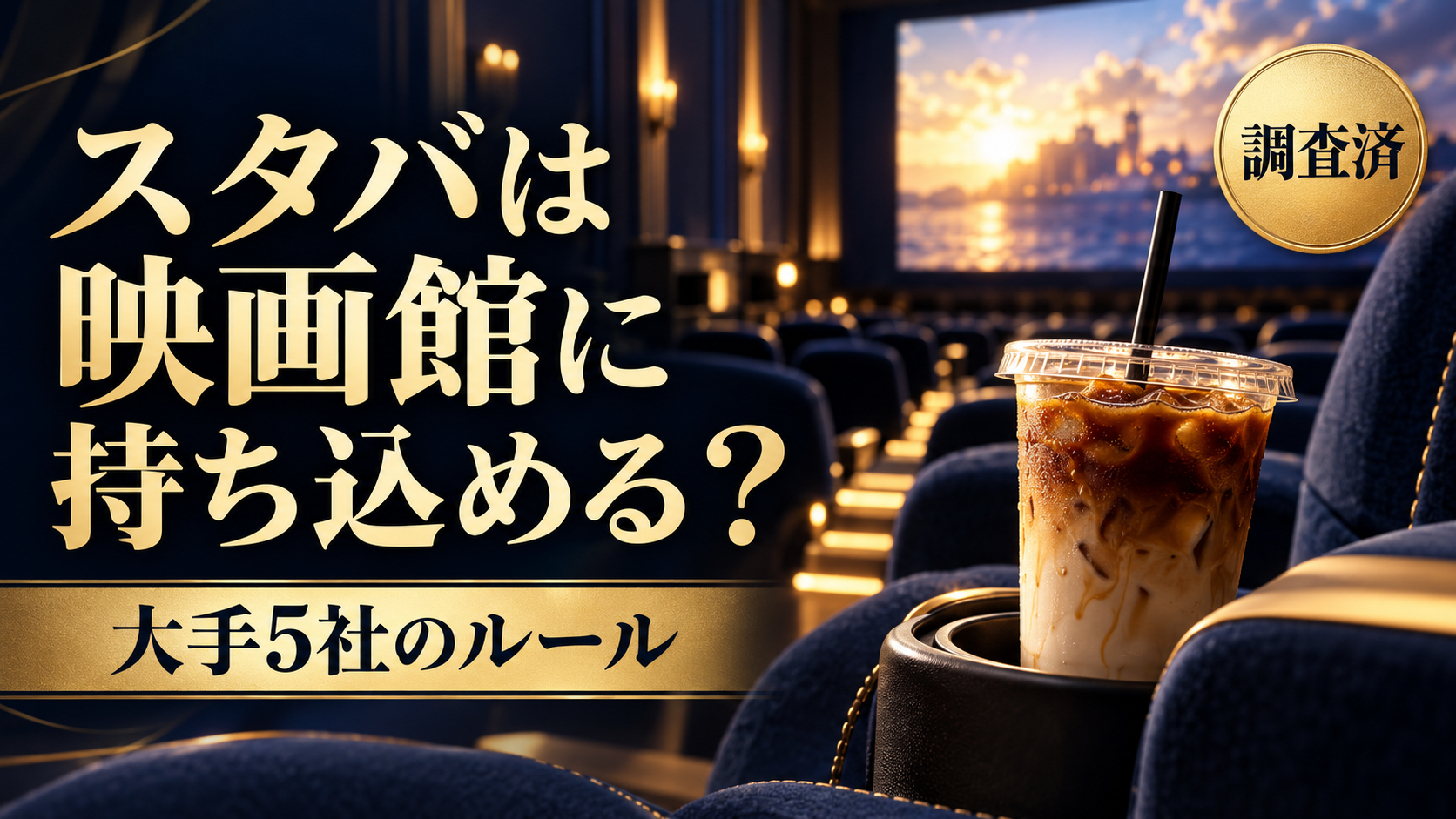 スタバは映画館に持ち込める？大手5社のルールと同じモールの注意点